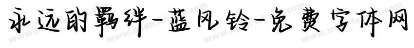 永远的羁绊-蓝风铃字体转换