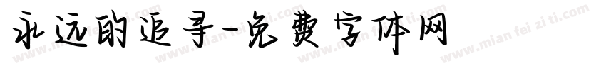 永远的追寻字体转换