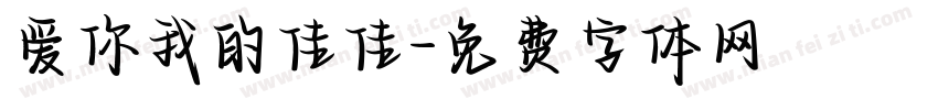 爱你我的佳佳字体转换