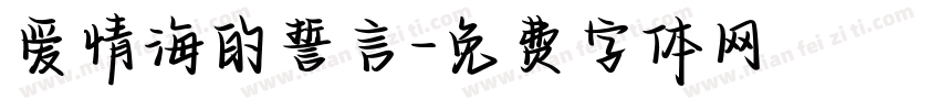 爱情海的誓言字体转换