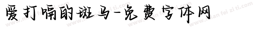 爱打嗝的斑马字体转换