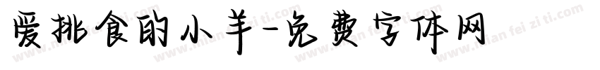 爱挑食的小羊字体转换