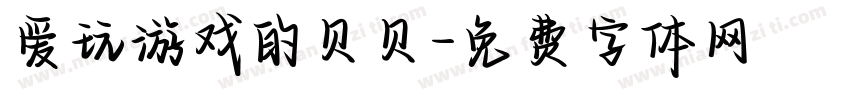 爱玩游戏的贝贝字体转换