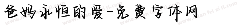爸妈永恒的爱字体转换