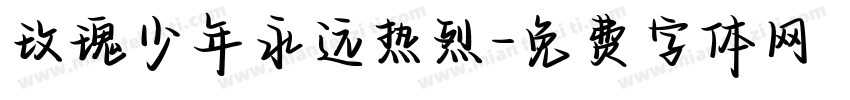 玫瑰少年永远热烈字体转换 玫瑰少年永远热烈字体转换