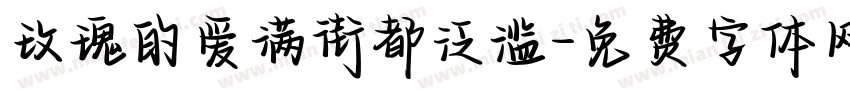 玫瑰的爱满街都泛滥字体转换