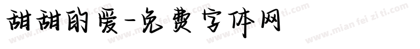 甜甜的爱字体转换