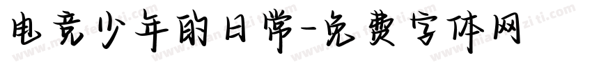 电竞少年的日常字体转换