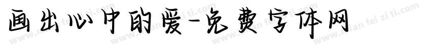 画出心中的爱字体转换