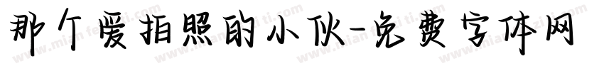 那个爱拍照的小伙字体转换