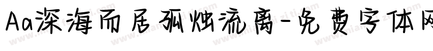 Aa深海而居孤烛流离字体转换
