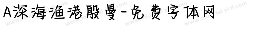 A深海渔港殷曼字体转换