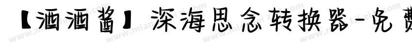 【酒酒酱】深海思念转换器字体转换