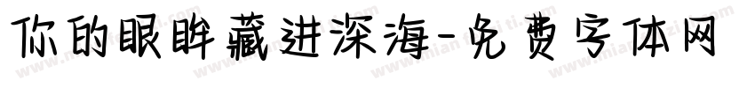 你的眼眸藏进深海字体转换