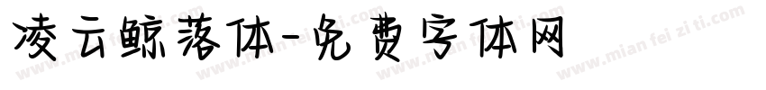 凌云鲸落体字体转换