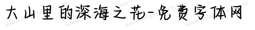 大山里的深海之花字体转换