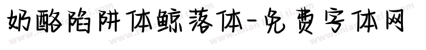 奶酪陷阱体鲸落体字体转换