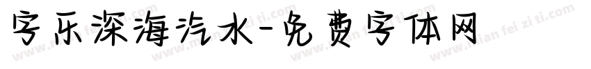字乐深海汽水字体转换