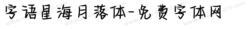 字语星海月落体字体转换