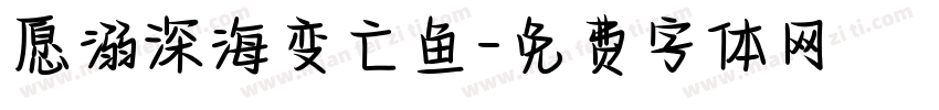 愿溺深海变亡鱼字体转换