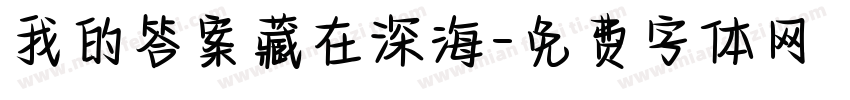我的答案藏在深海字体转换