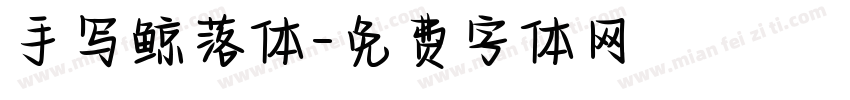 手写鲸落体字体转换