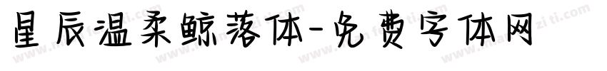 星辰温柔鲸落体字体转换
