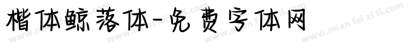 楷体鲸落体字体转换