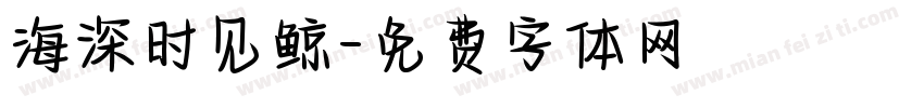 海深时见鲸字体转换