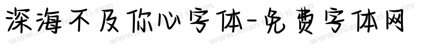 深海不及你心字体字体转换