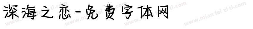 深海之恋字体转换