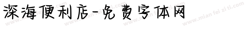深海便利店字体转换