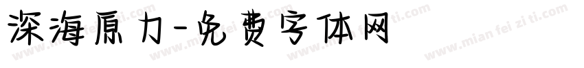 深海原力字体转换