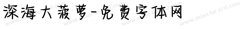 深海大菠萝字体转换