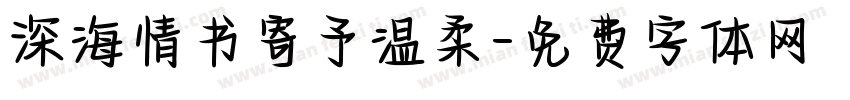 深海情书寄予温柔字体转换