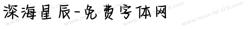 深海星辰字体转换