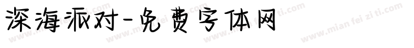 深海派对字体转换