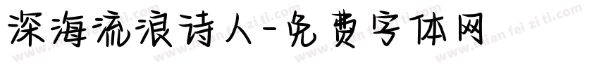 深海流浪诗人字体转换