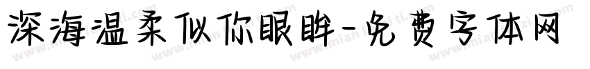 深海温柔似你眼眸字体转换