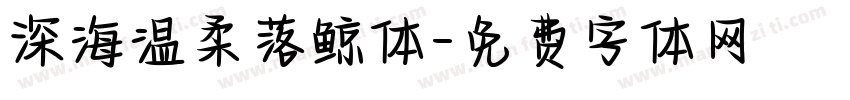 深海温柔落鲸体字体转换