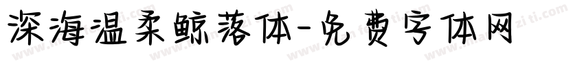 深海温柔鲸落体字体转换