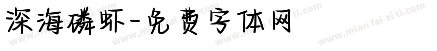 深海磷虾字体转换