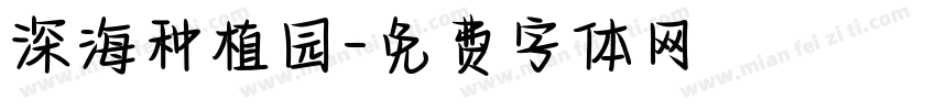 深海种植园字体转换