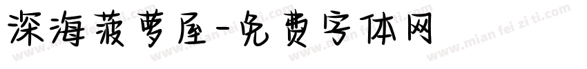 深海菠萝屋字体转换