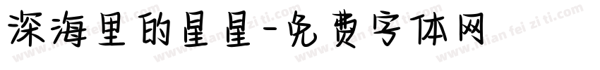 深海里的星星字体转换