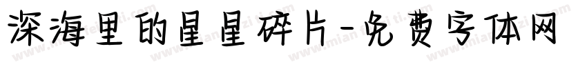 深海里的星星碎片字体转换
