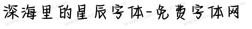 深海里的星辰字体字体转换