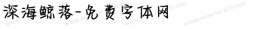 深海鲸落字体转换