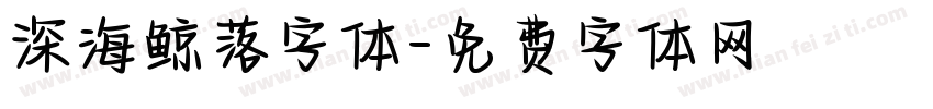 深海鲸落字体字体转换