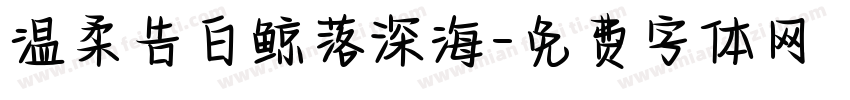温柔告白鲸落深海字体转换